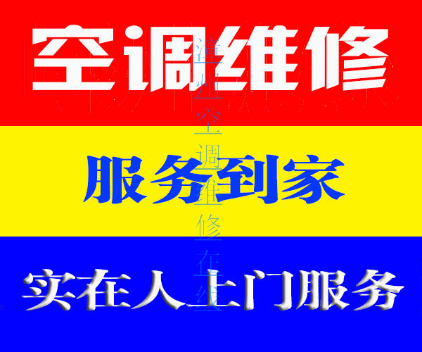 漳州空调维修
