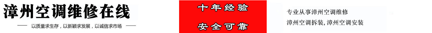 漳州空调维修在线