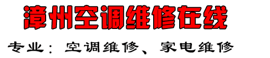 漳州空调维修在线